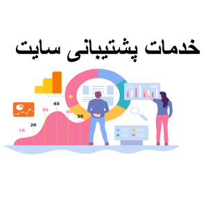 خدمات پشتیبانی سایت