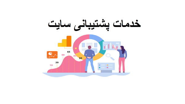 خدمات پشتیبانی سایت