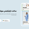 طراحی اپلیکیشن موبایل اندروید Android آی او اس ios - تصویر 2